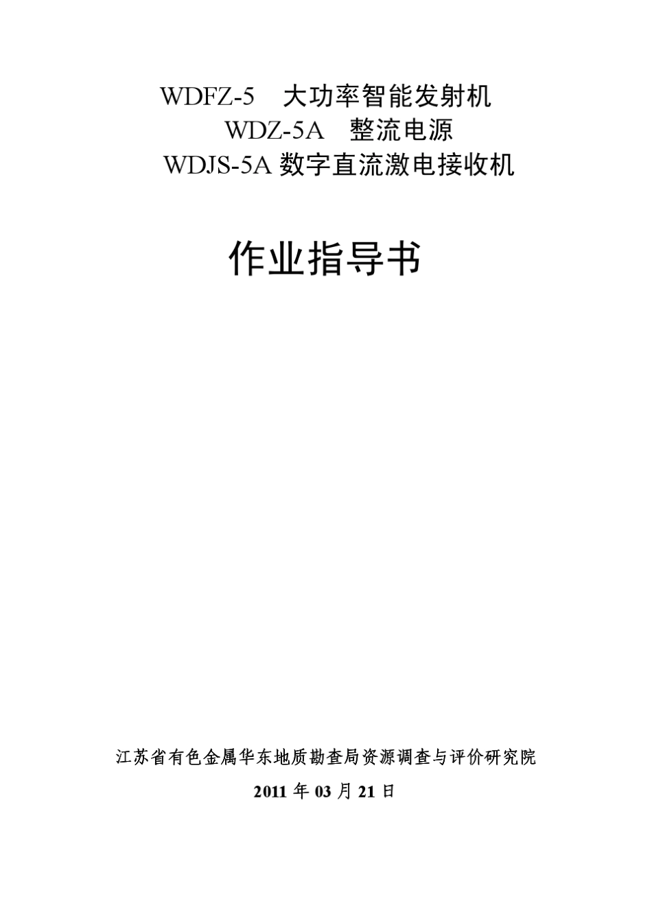 时间域激电中梯、测深作业指导书_第1页