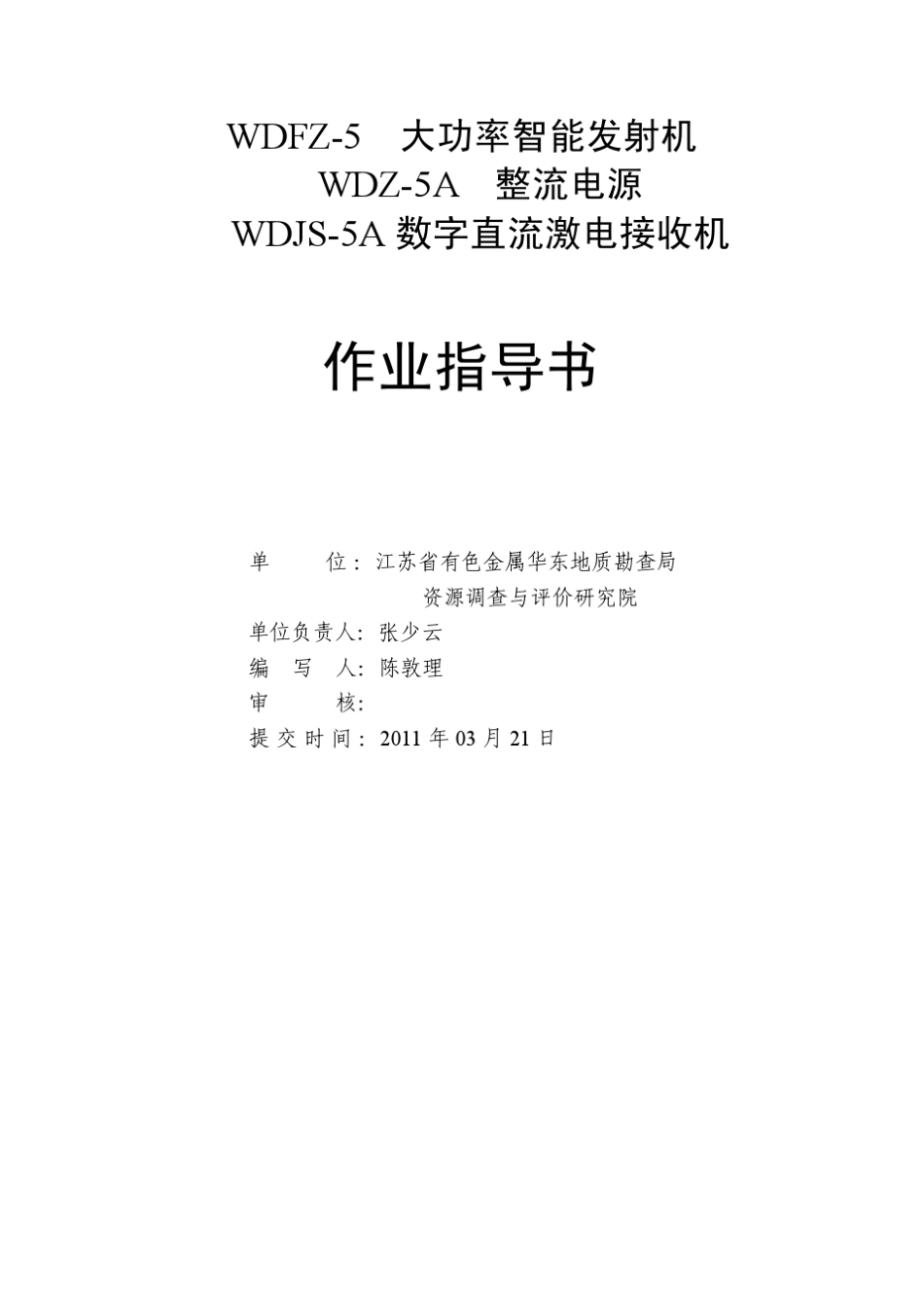 时间域激电中梯、测深作业指导书_第2页