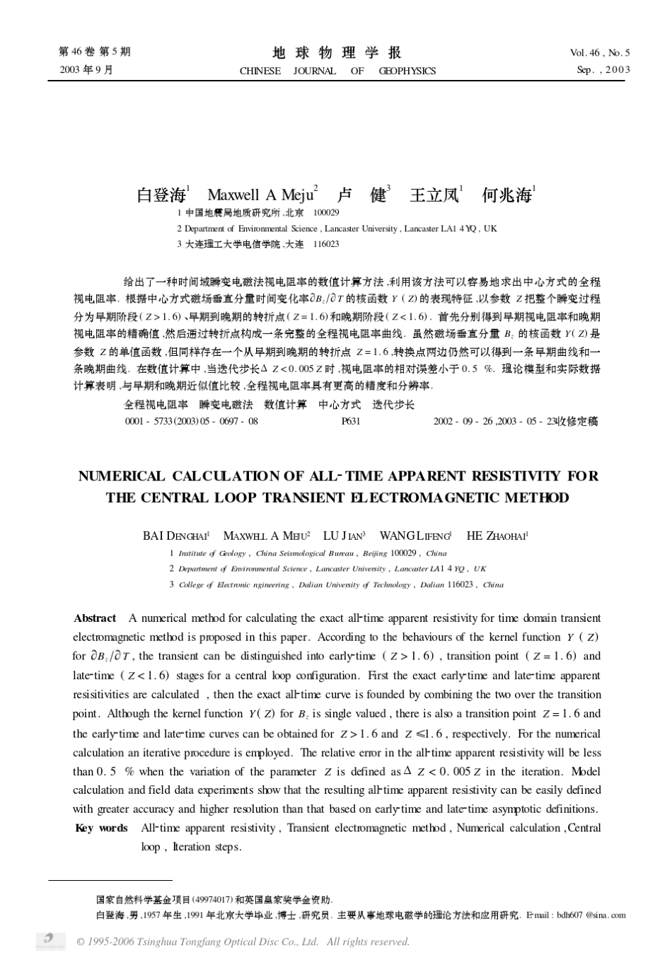 时间域瞬变电磁法中心方式全程视电阻率的数值计算_第1页