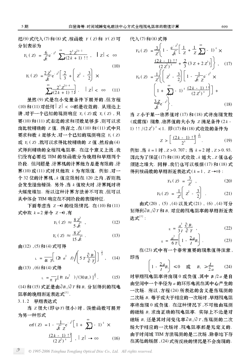 时间域瞬变电磁法中心方式全程视电阻率的数值计算_第3页