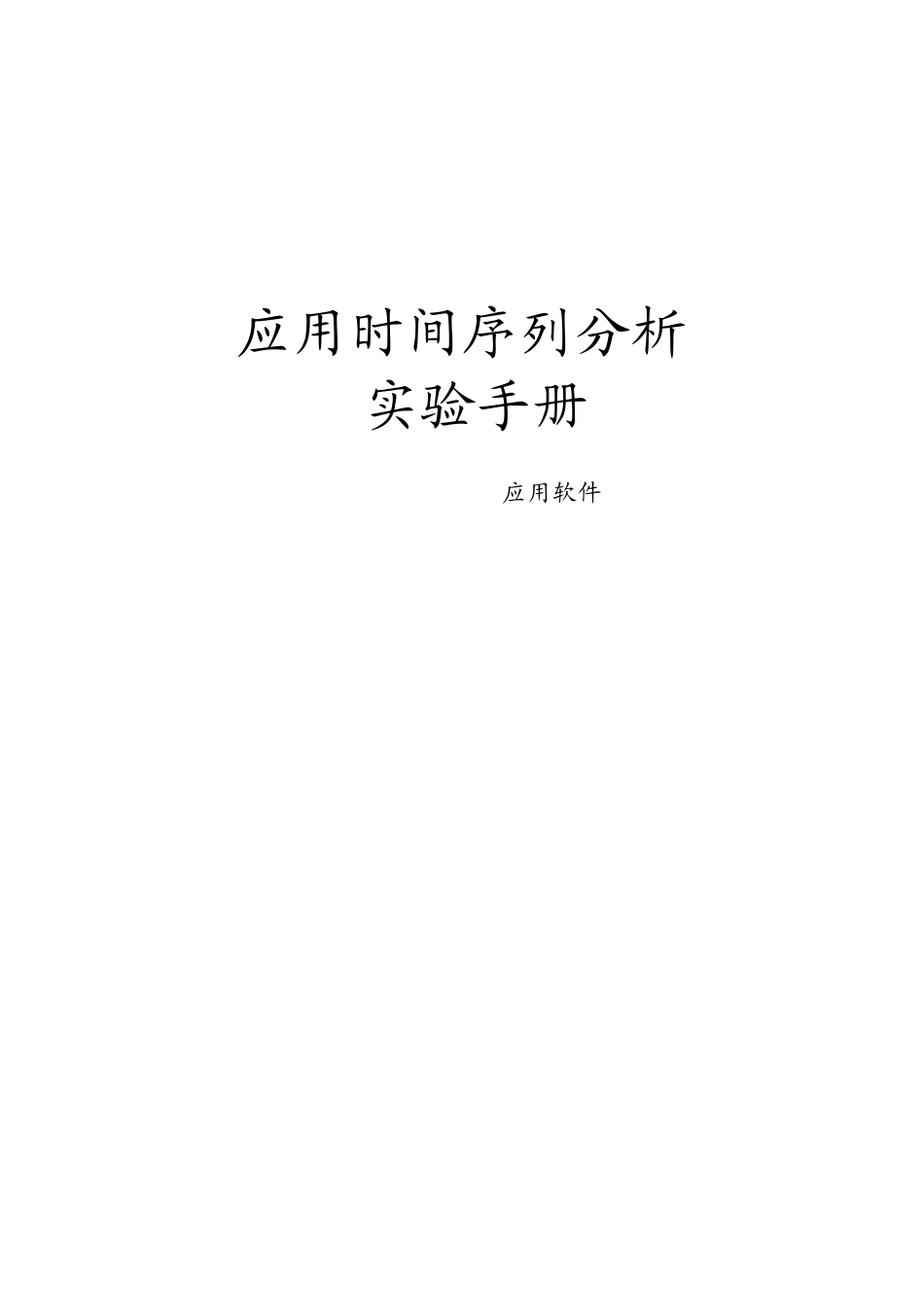时间序列_EVIEWS软件_第1页