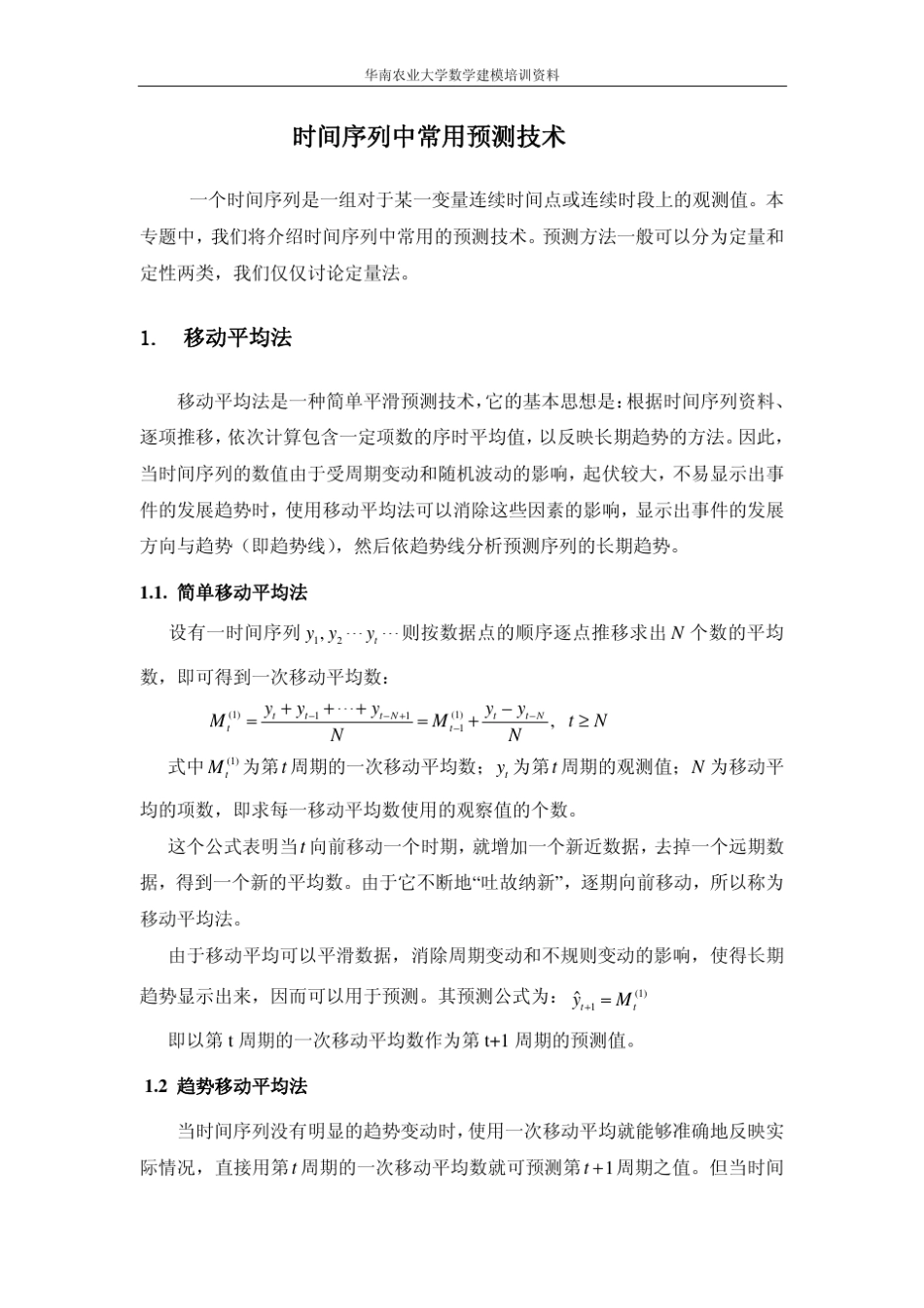 时间序列中常用预测方法_第1页