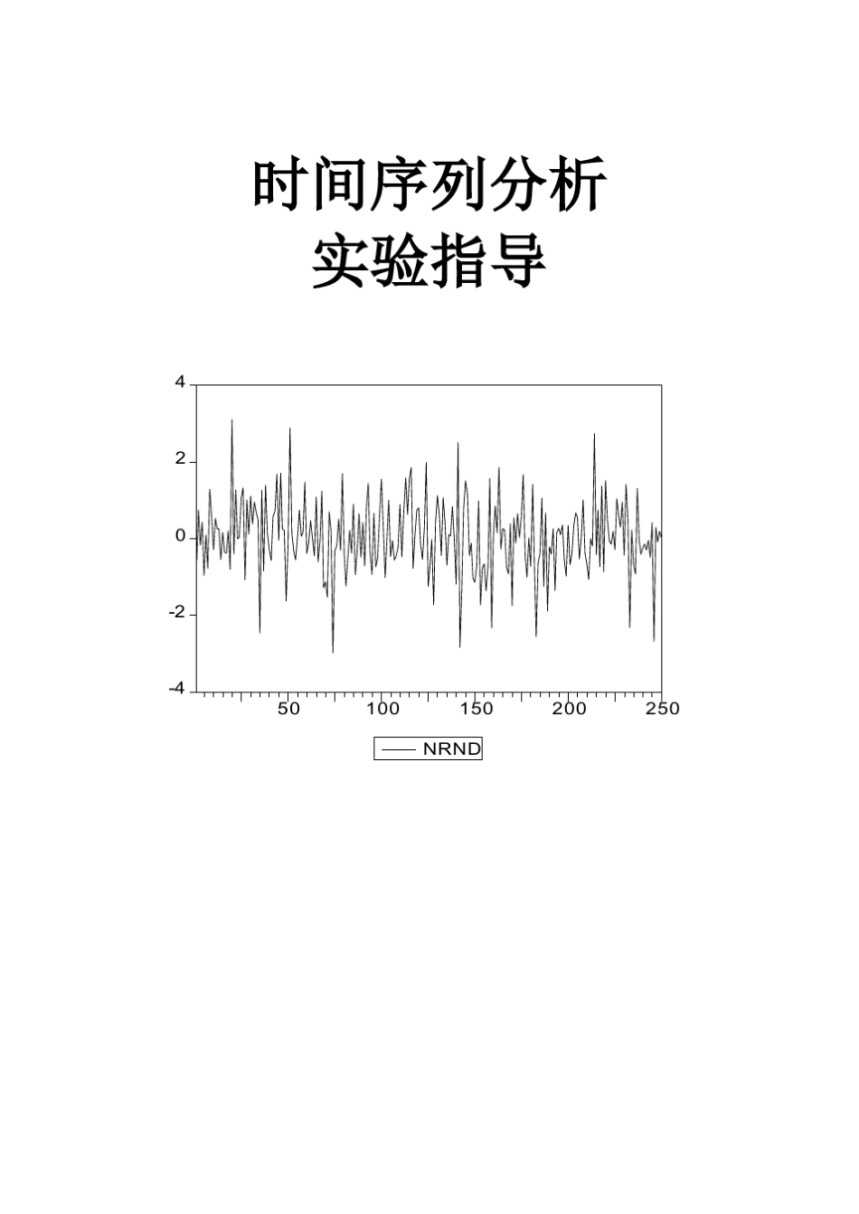 时间序列分析实验指导_第1页