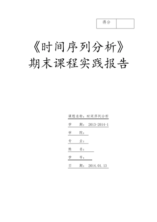 时间序列分析报告