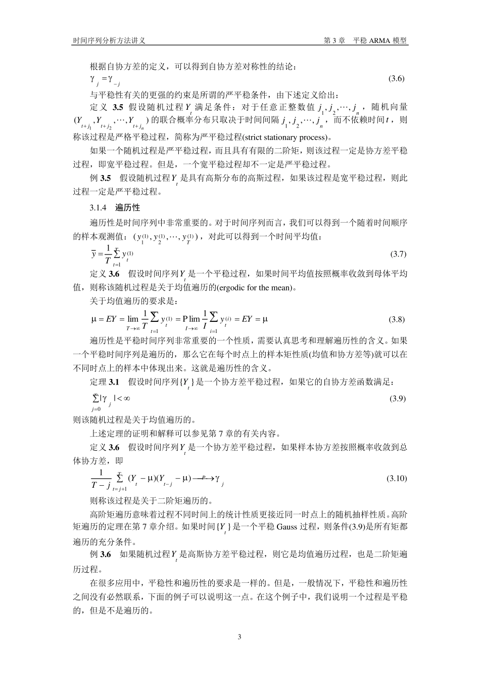 时间序列分析方法第03章平稳ARMA模型_第3页