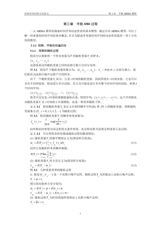 时间序列分析方法第03章平稳ARMA模型