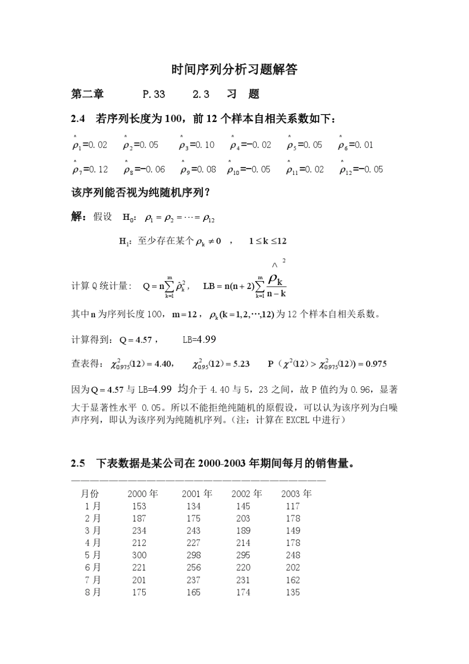 时间序列分析第二章王燕第四到第六题习题解答_第1页