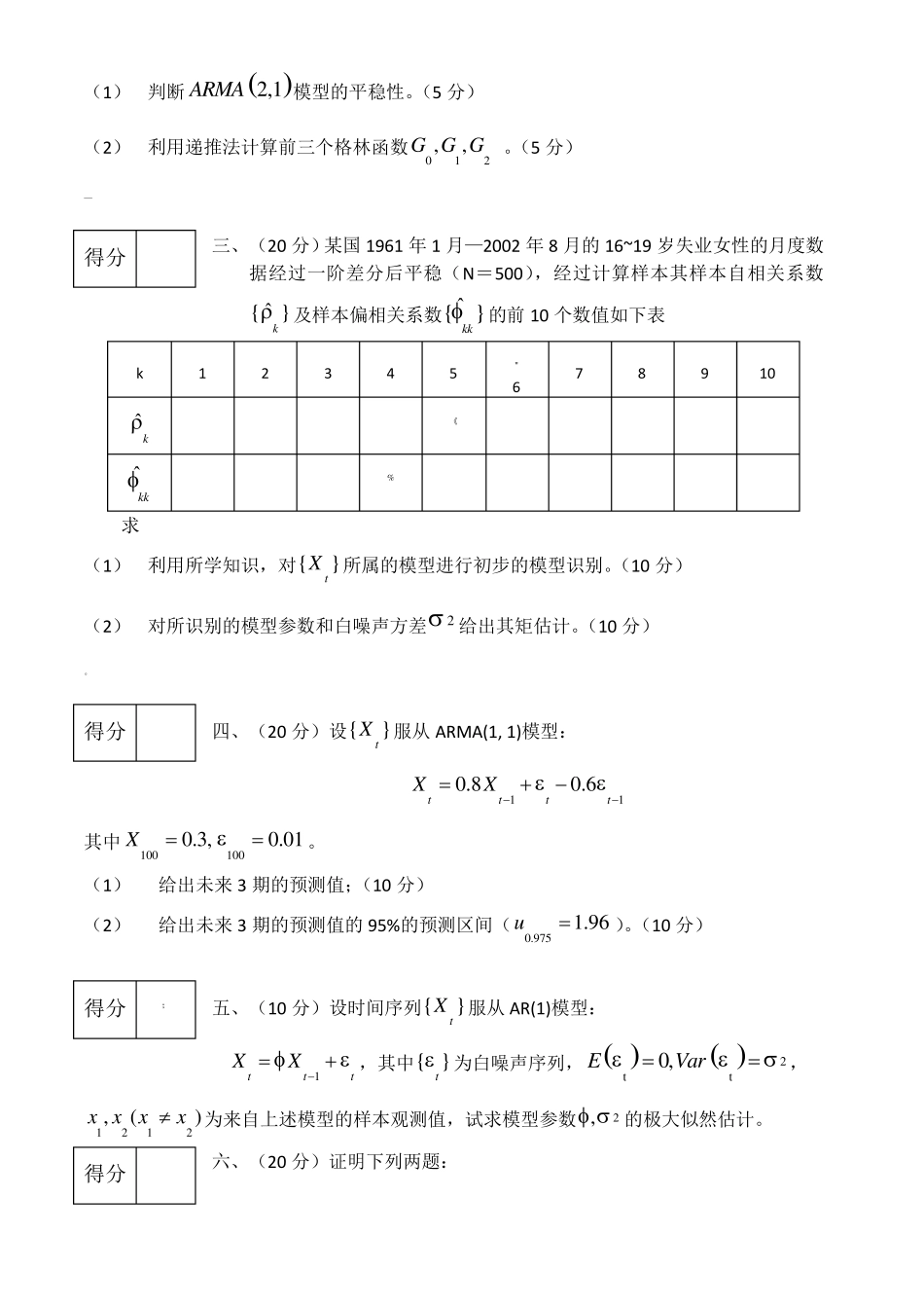 时间序列分析试卷及答案_第2页