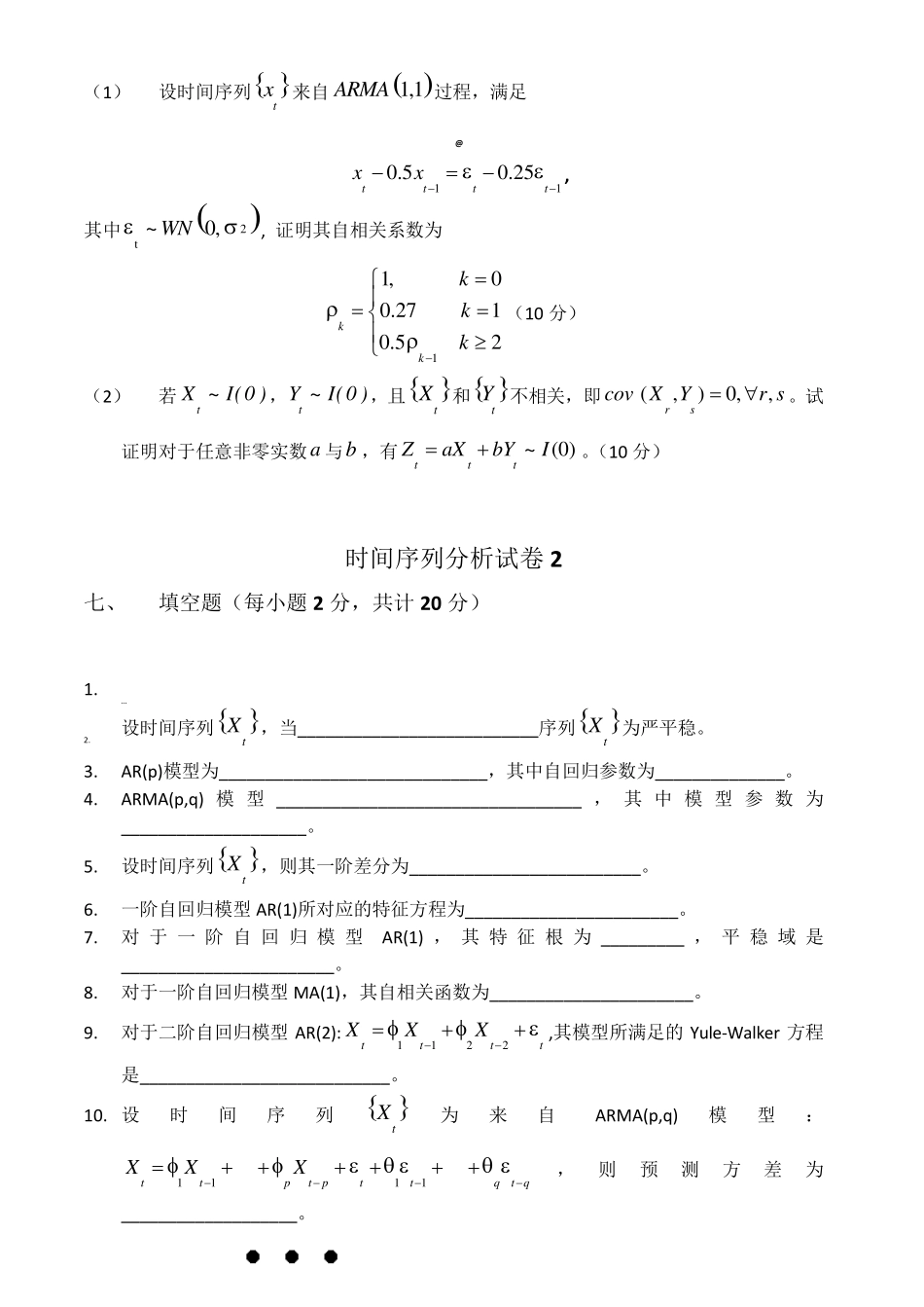 时间序列分析试卷及答案_第3页
