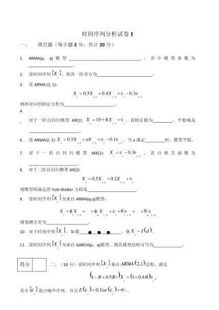 时间序列分析试卷及答案