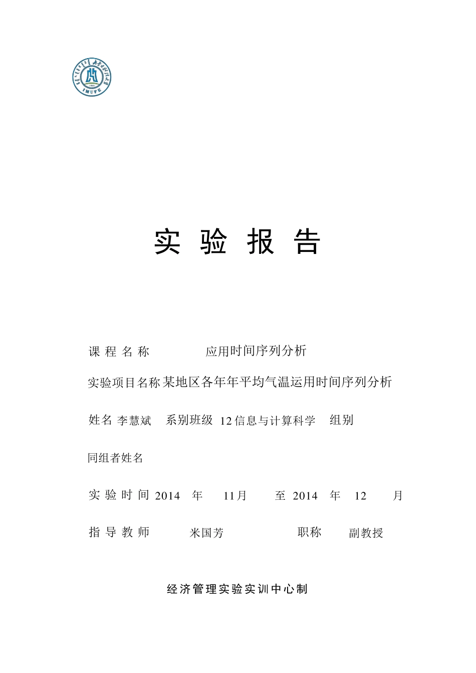 时间序列实验报告_第1页