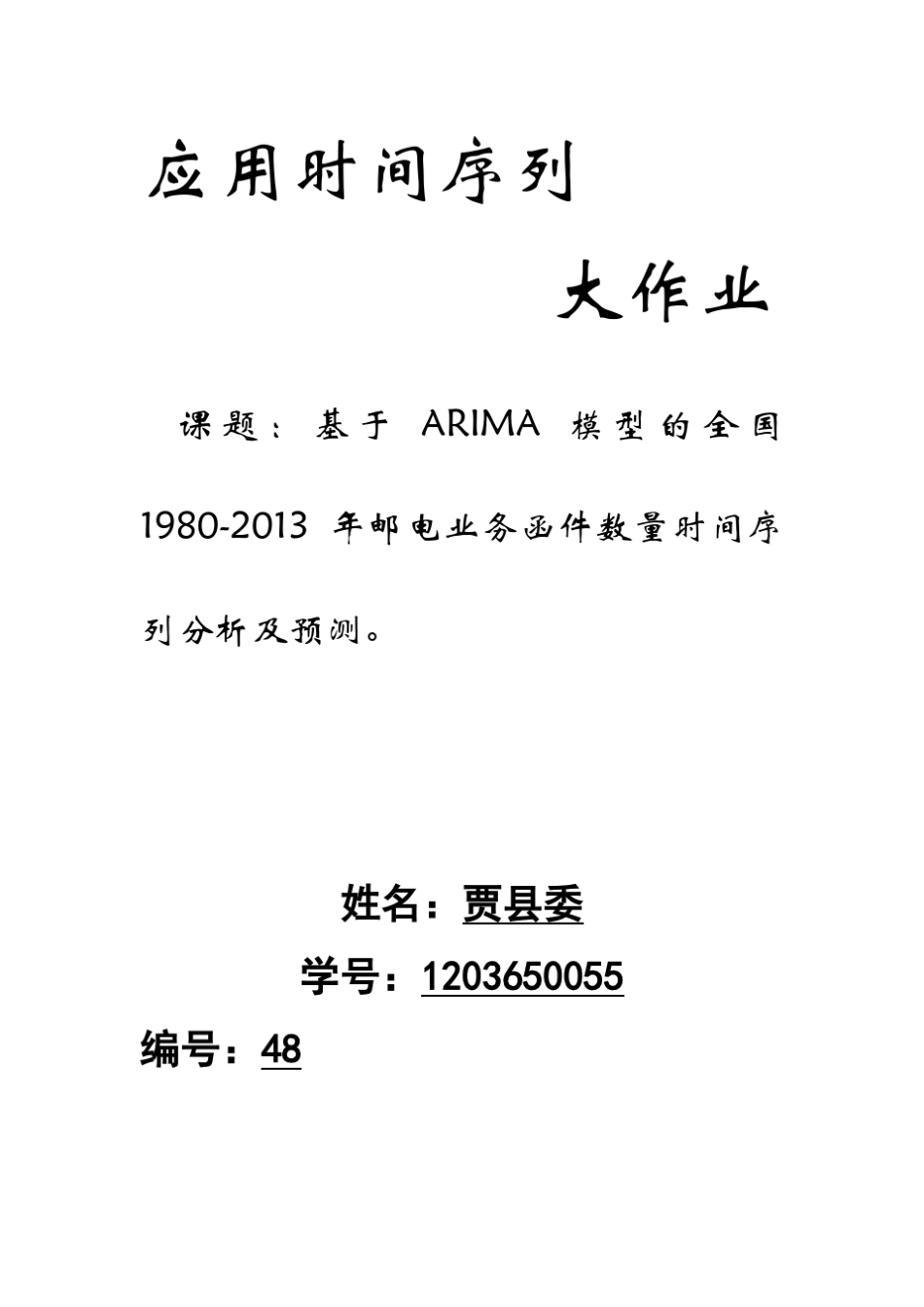 时间序列大作业_第1页
