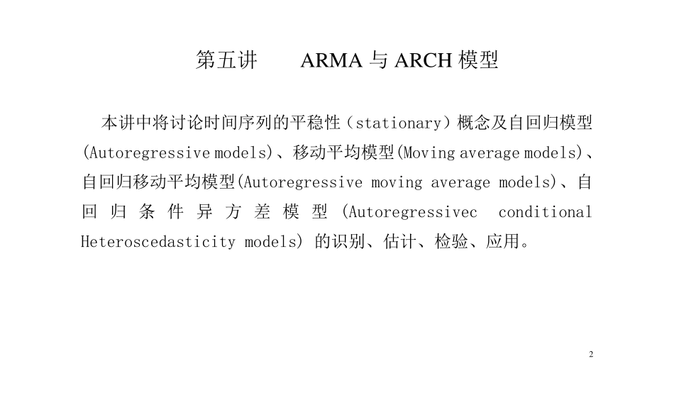 时间序列模型ARMA模型与ARCH模型(2008.11)_第2页