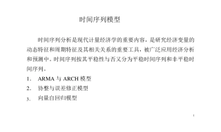 时间序列模型ARMA模型与ARCH模型(2008.11)