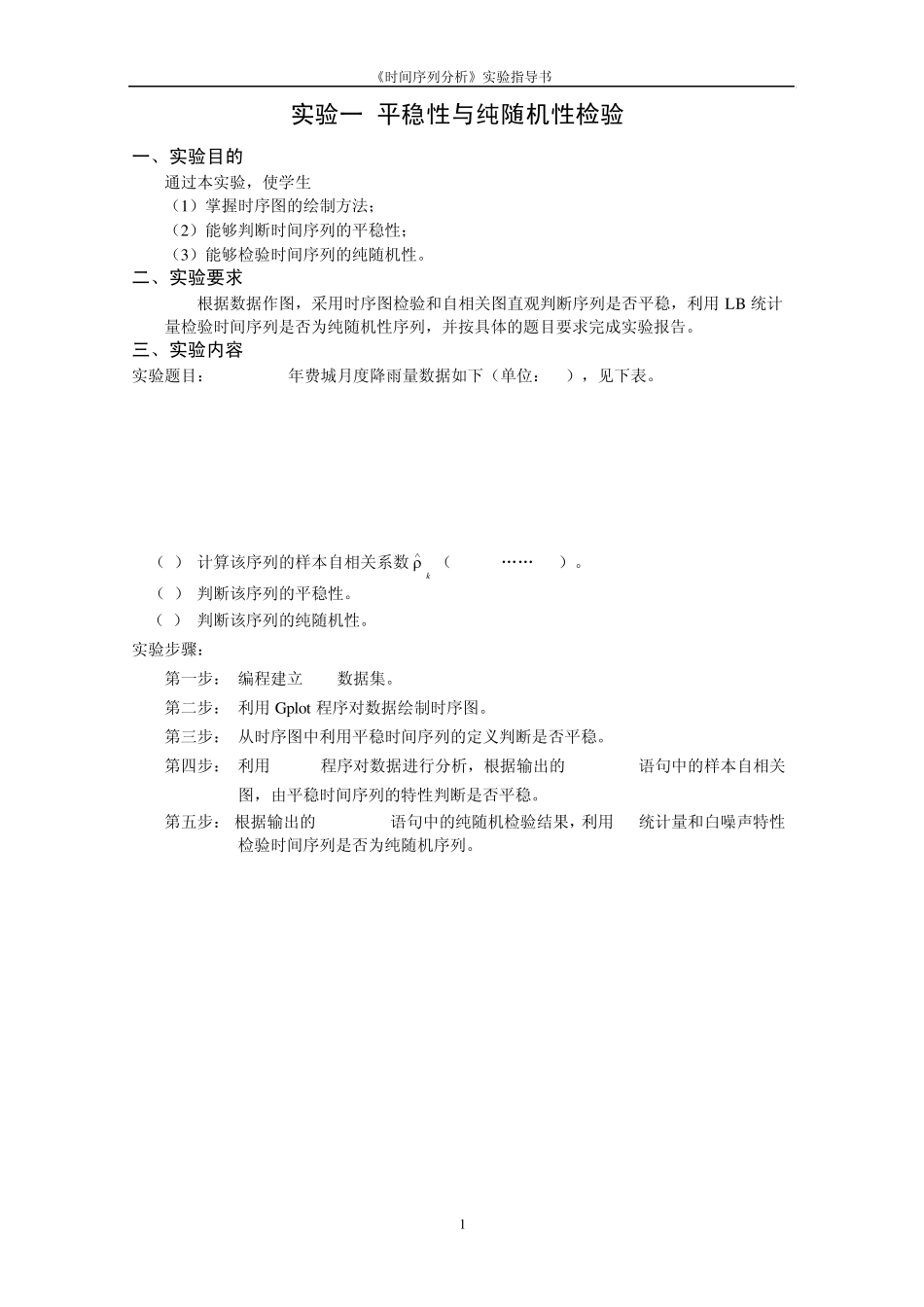 时间序列实验指导书正文_第1页