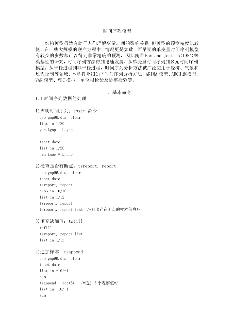 时间序列模型stata基本命令汇总_第1页