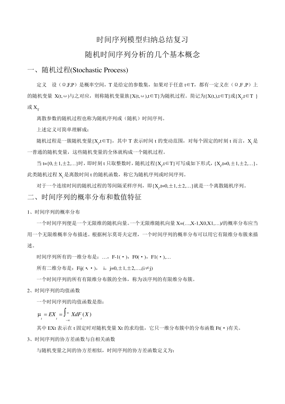 时间序列模型归纳总结复习_第1页