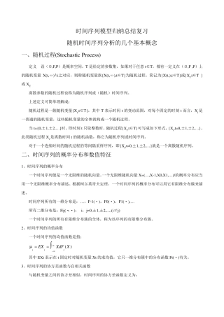 时间序列模型归纳总结复习