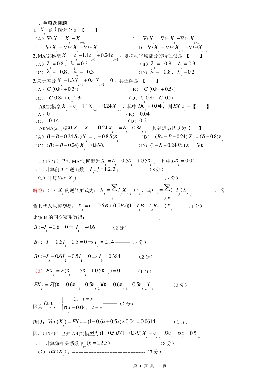 时间序列考试A卷——答案2_第1页