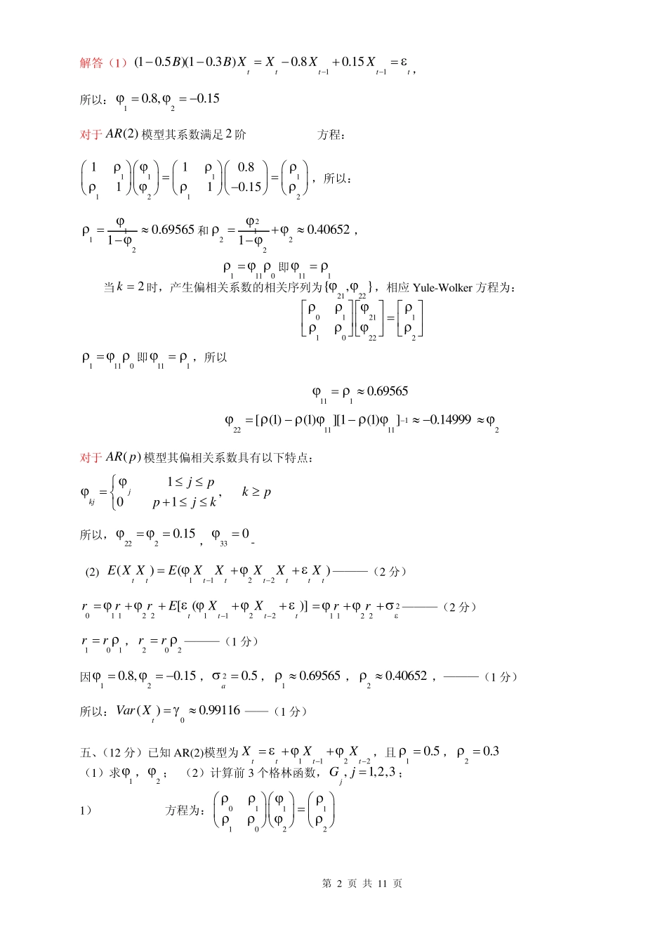 时间序列考试A卷——答案2_第2页