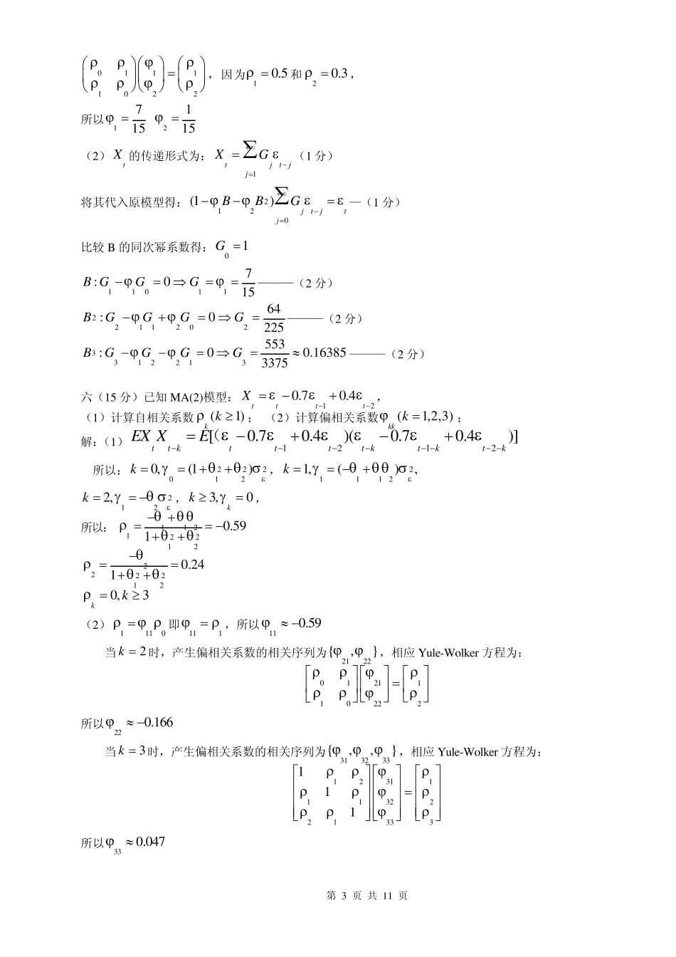 时间序列考试A卷——答案2_第3页