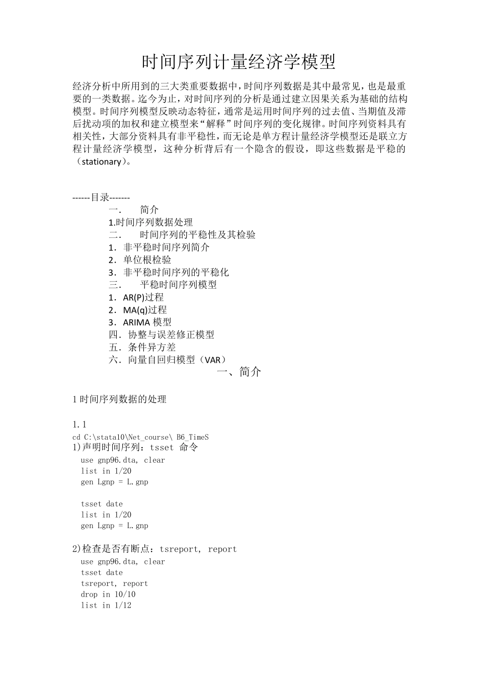时间序列计量经济学模型_第1页