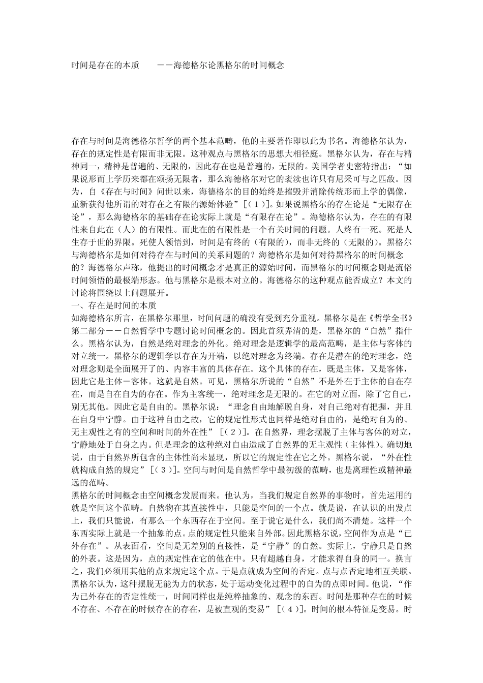 时间是存在的本质海德格尔论黑格尔的时间概念_第1页