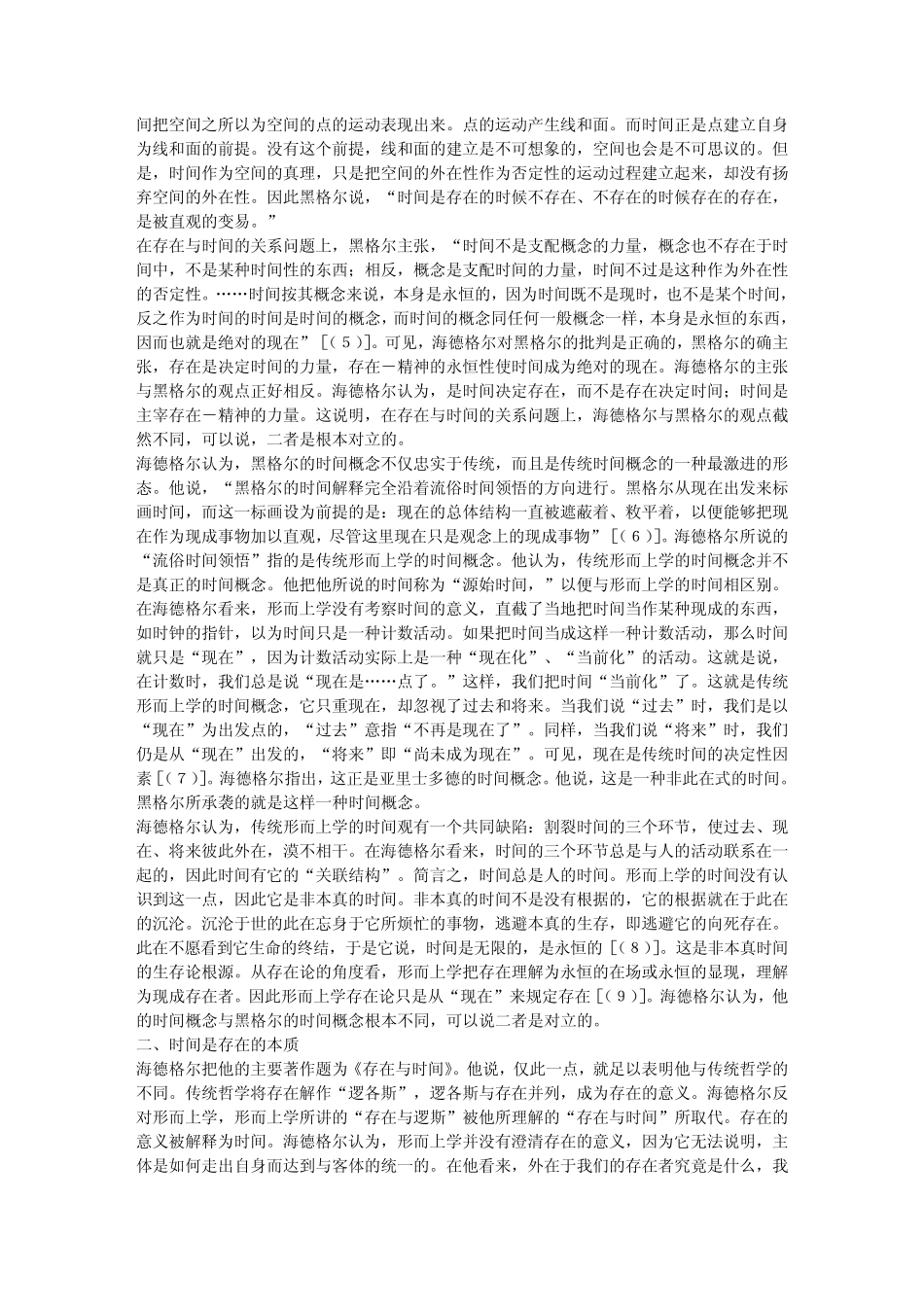 时间是存在的本质海德格尔论黑格尔的时间概念_第2页