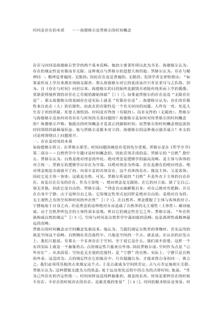 时间是存在的本质海德格尔论黑格尔的时间概念