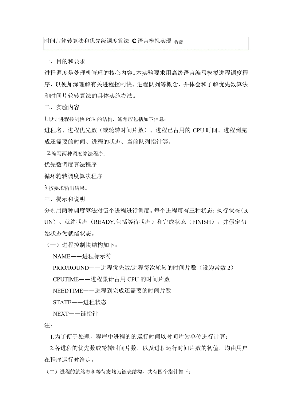 时间片轮转算法和优先级调度算法C语言模拟实现收藏_第1页