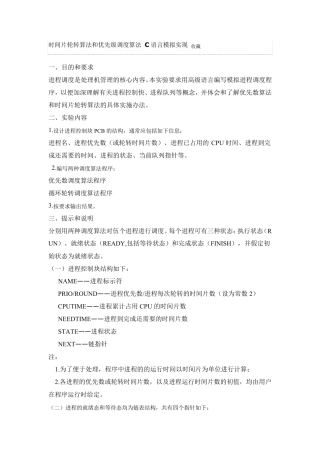 时间片轮转算法和优先级调度算法C语言模拟实现收藏