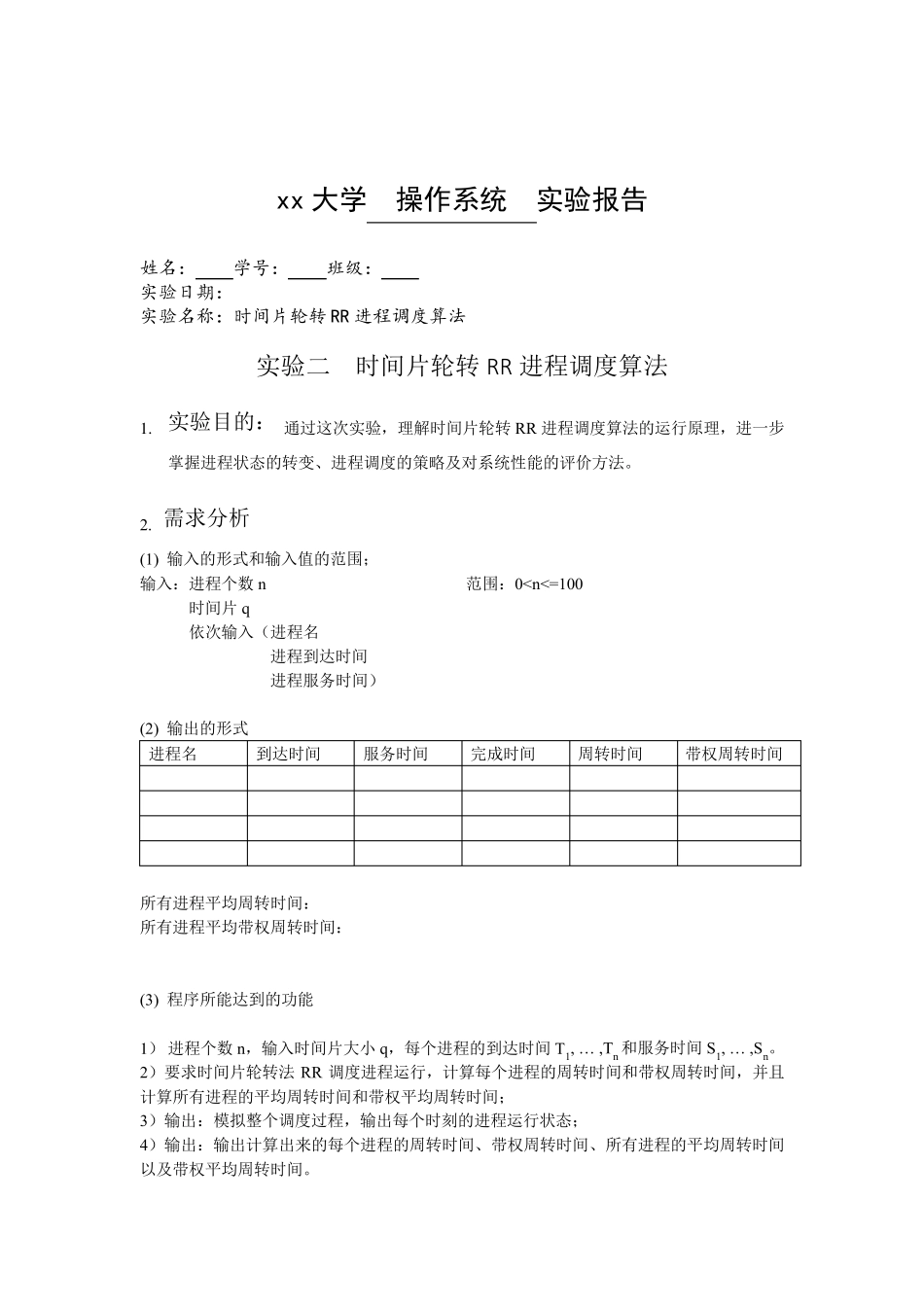 时间片轮转调度算法实验报告_第1页