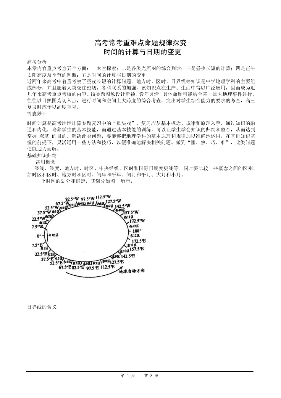 时间的计算与日期的变更_第1页