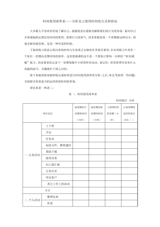 时间管理之时间使用清单表——分析自己使用时间的方式和状况