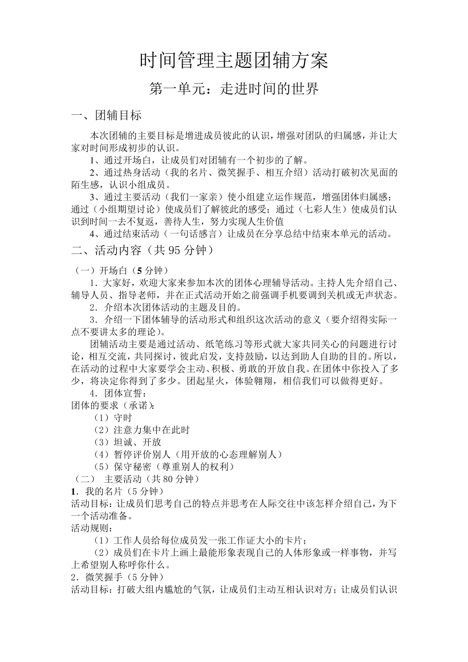 时间管理团体心理辅导详细方案_第1页