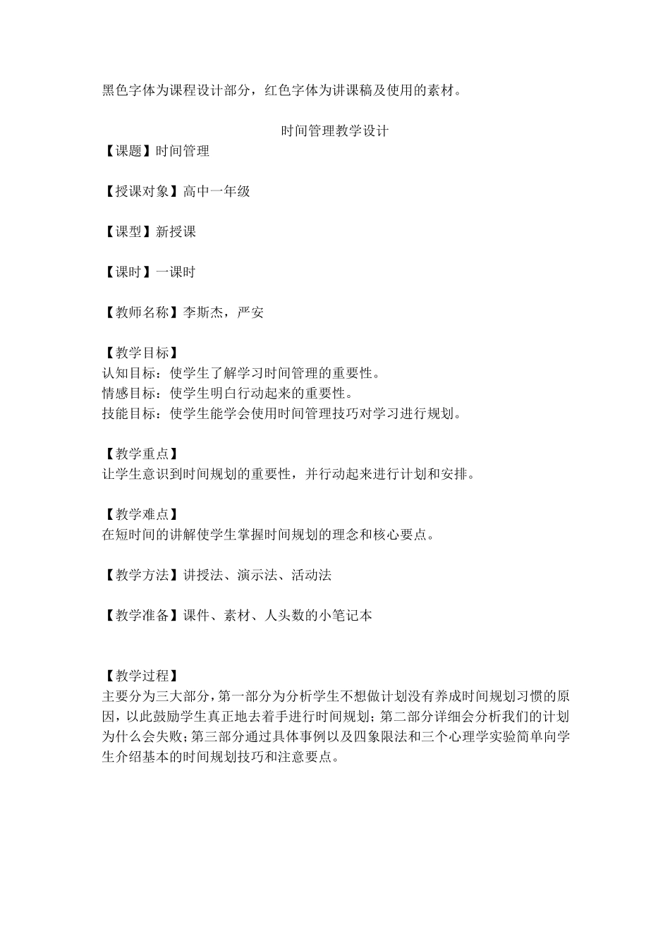 时间管理教学设计_第1页