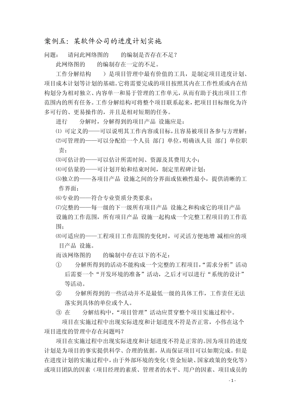 时间管理案例五某软件公司的进度计划实施_第1页