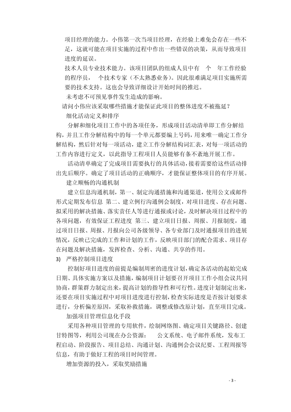 时间管理案例五某软件公司的进度计划实施_第3页