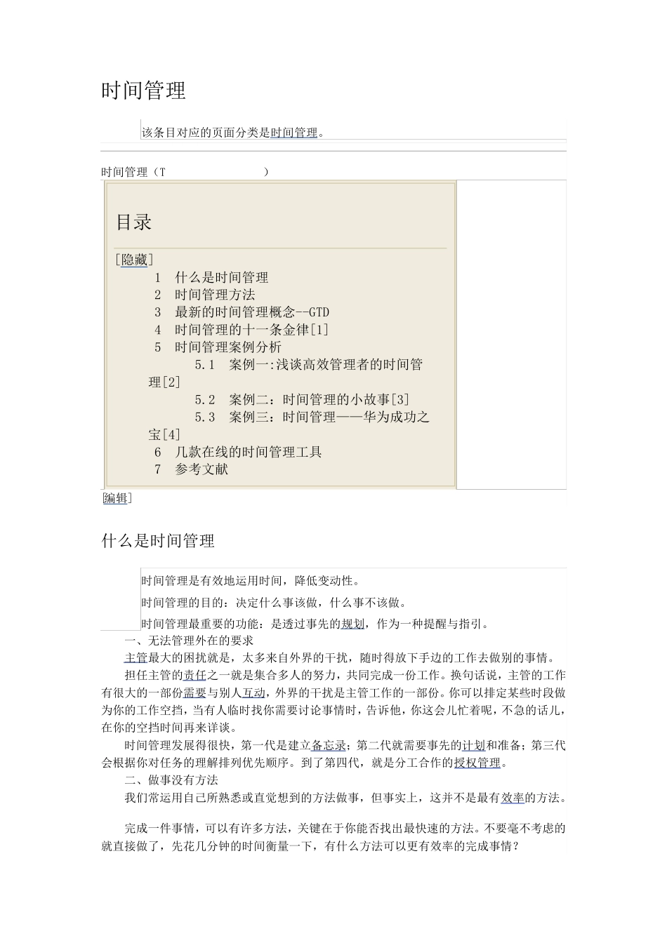 时间管理案例分析_第1页