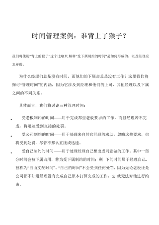 时间管理案例：谁背上了猴子？