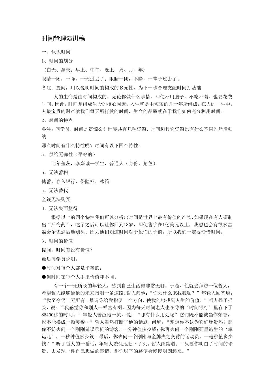 时间管理演讲稿_第1页