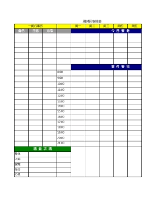 时间管理表格一