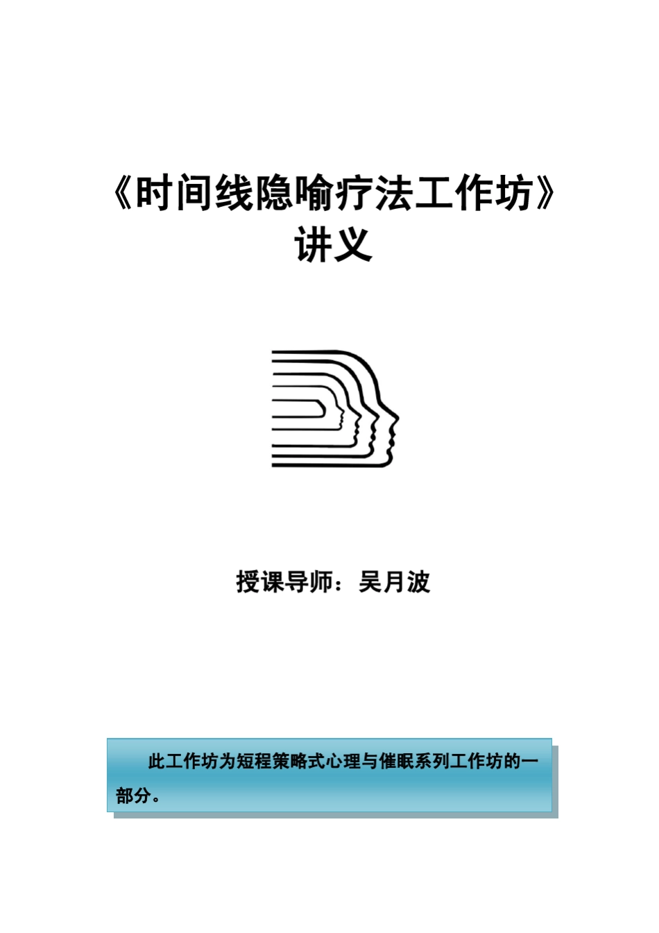 时间线疗法讲义_第1页
