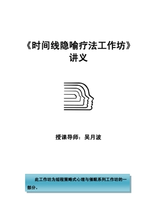 时间线疗法讲义