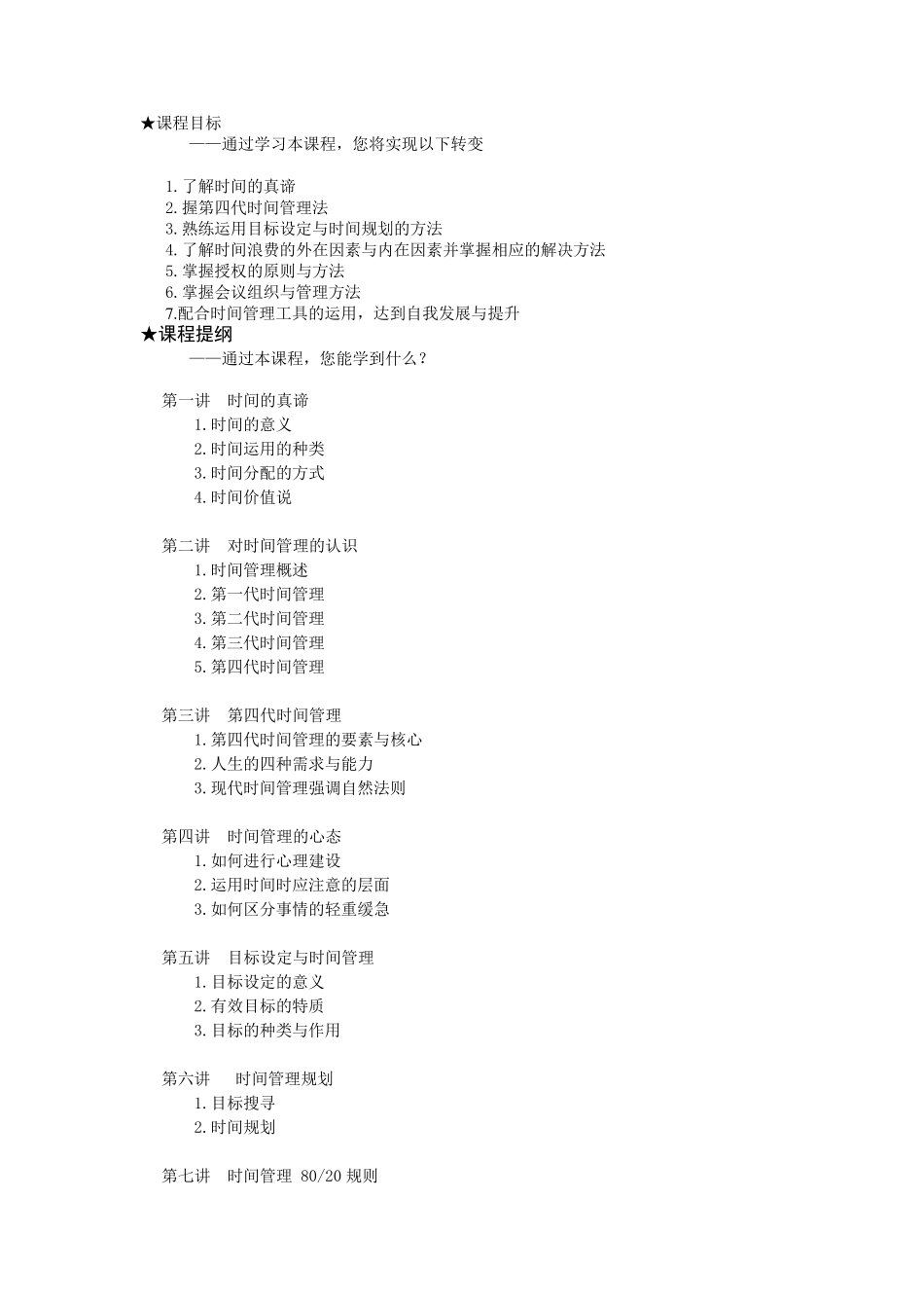 时间管理：高效职业人士必备技能时代光华培训教材_第1页