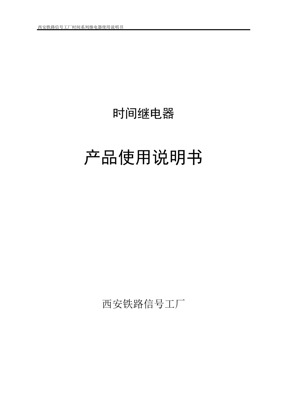 时间继电器使用说明书_第1页