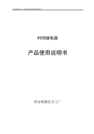 时间继电器使用说明书