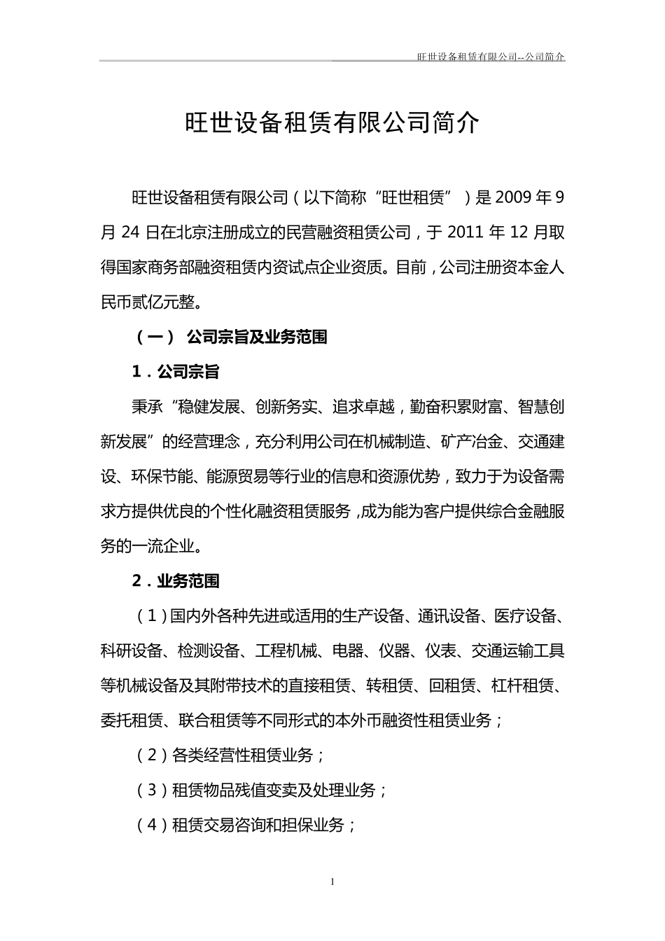 旺世设备租赁公司简介_第1页