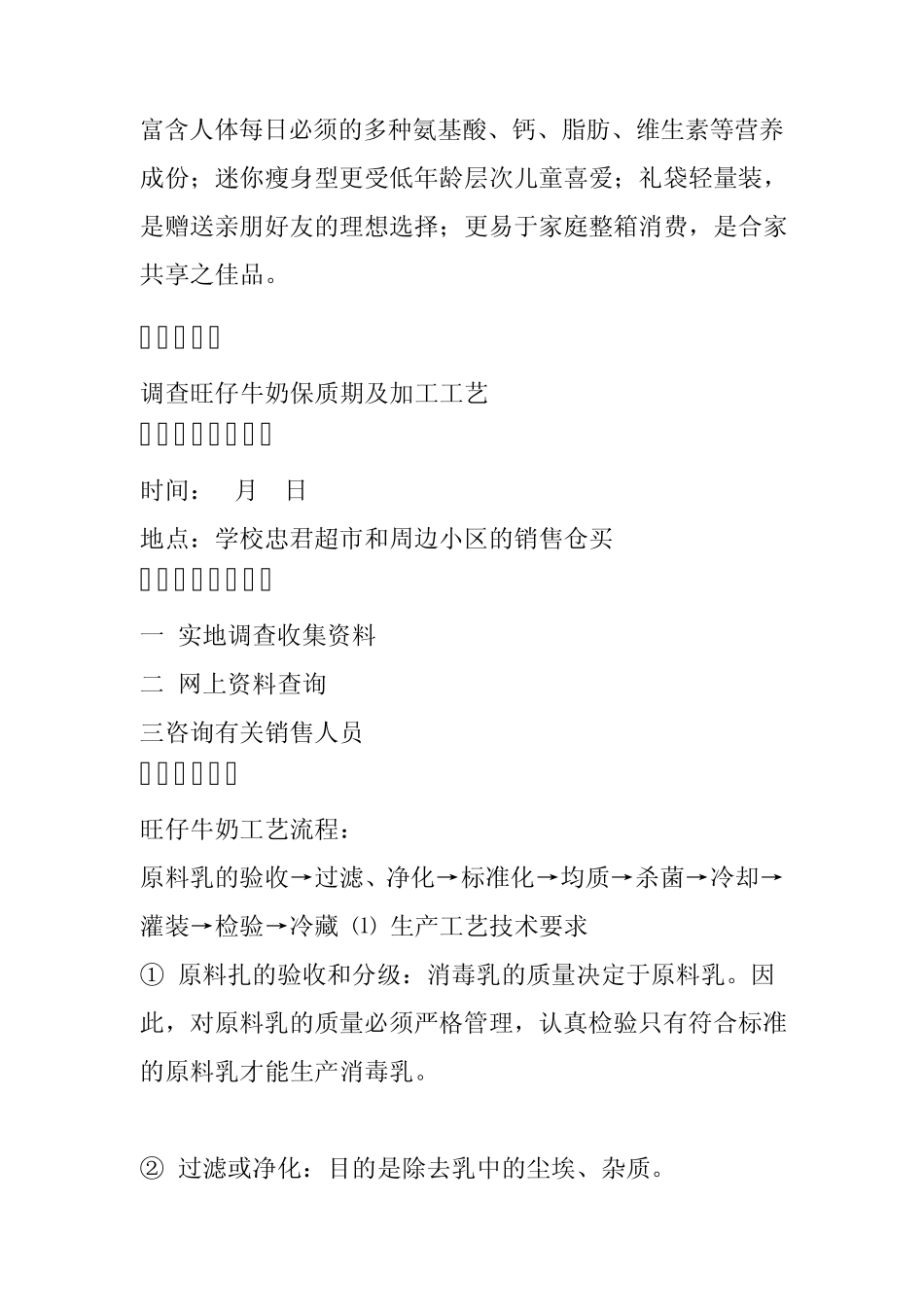 旺仔牛奶市场调查报告_第2页