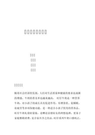 旺仔牛奶市场调查报告